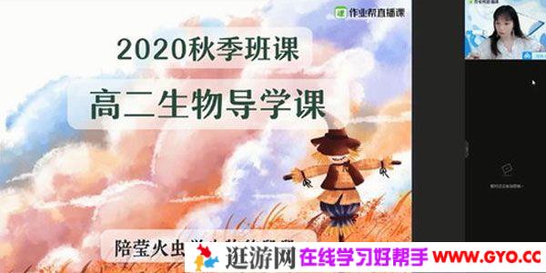 段瑞莹-作业帮 2020年秋季班 高二生物尖端班