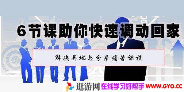 体制内课程 6节课助你快速调动回家 解决异地与分居痛苦