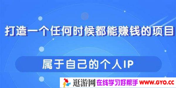 教你快速打造属于自己的个人IP 任何时候都能赚钱的项目