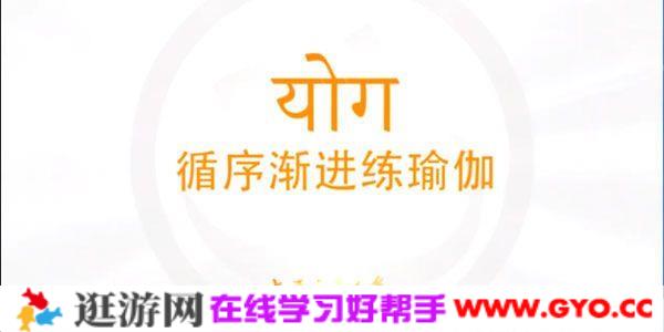 瑜伽与健康-循序渐进练瑜伽全套视频课程