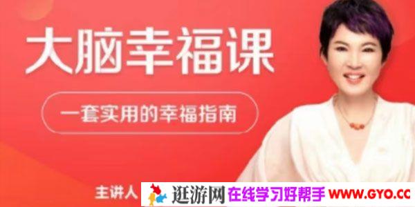 张德芬-大脑幸福课 —套实用的幸福指南