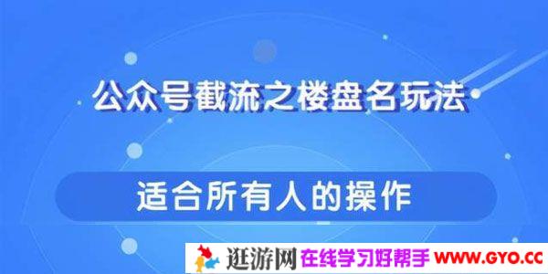 柚子-公众号截流之楼盘名玩法 傻瓜式操作引爆你的流量