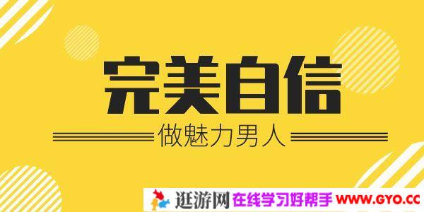 乐天-恋爱精品课 魅力男神系列之完美自信