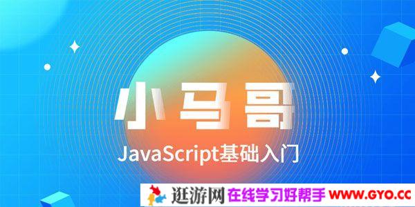 小马哥-2020零基础JavaScript全套教程