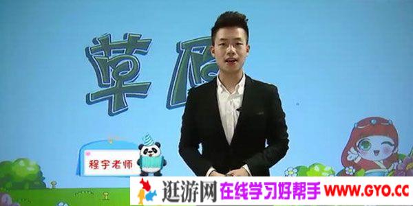 程宇-233网校 人教版小学五年级语文下册
