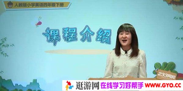 徐蕊-233网校人教版小学四年级英语下册