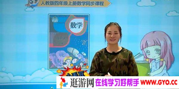 小毛豆-233网校 人教版小学四年级数学上册