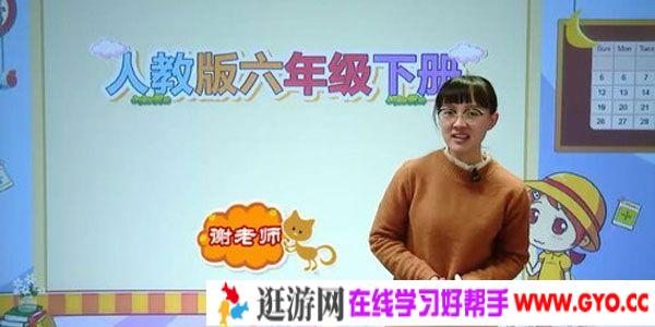 谢老师-233网校 人教版小学六年级语文下册