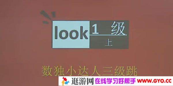 学而思-数独小达人三级跳 儿童益智数学游戏