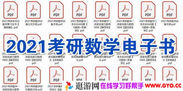 2021考研数学电子书【李永乐 汤家凤 杨超 张宇】