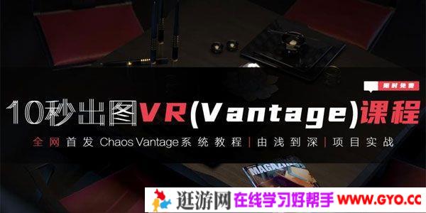 10秒出图VR(Vantage)课程 3Dmax+VR由浅入深实战课