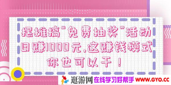 摆摊搞"免费抽奖"活动日赚1000元 这赚钱模式你也可以干