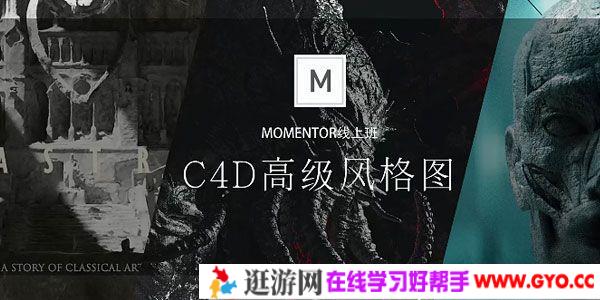曾潇霖-曾神C4D高级影像第1期课程 MOMENTOR线上班