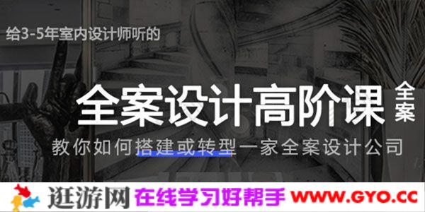 给3-5年室内设计师的全案设计高阶课程 全案设计公司创业