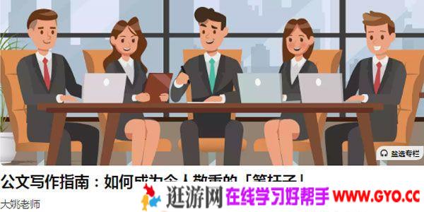 大姚-公文写作指南 如何成为令人敬重的笔杆子