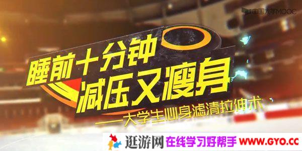 大学生心身滤清拉伸术 睡前十分钟 减压又瘦身