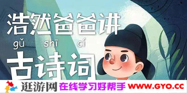 浩然爸爸讲古诗词 少儿国学音频课