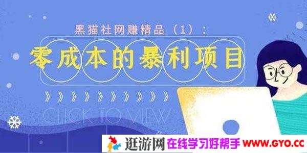 黑猫社精品网赚36计 网上赚钱项目教程