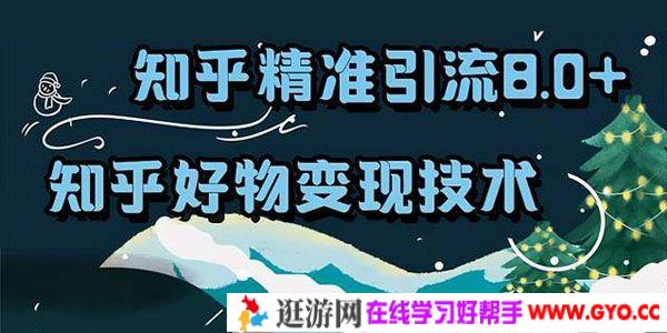 狼叔-知乎精准引流8.0 知乎好物变现技术课程