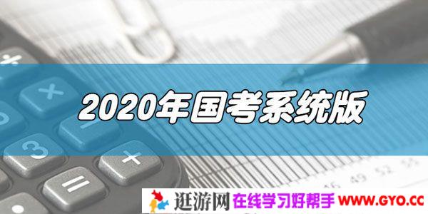 2020年国家公务员考试系统版 打破死记硬背 10小时突破申论70分