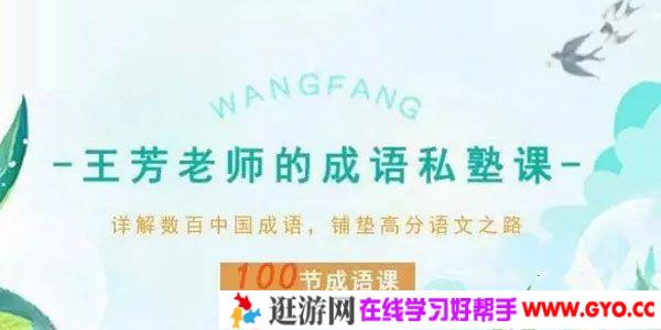 王芳老师的成语私塾课 铺垫高分语文之路 100节成语课