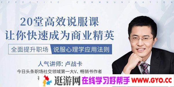 卢战卡-全面提升职场说服心理学应用法则 20堂实战说服课