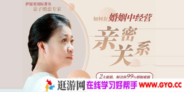 林文采-如何在婚姻中经营亲密关系 解决99%婚姻难题