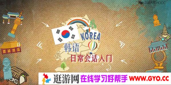 零起点韩语自学 韩语日常会话入门 了解韩国风俗文化