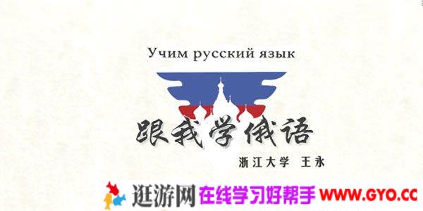 王永-浙江大学外语学院  跟我学俄语课程