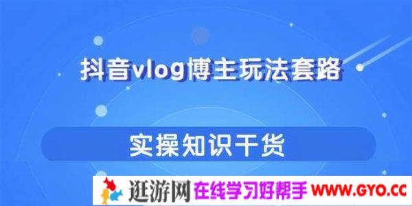抖音vlog博主玩法套路详解 能玩又能赚钱的短视频玩法