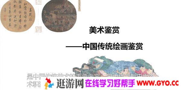 美术鉴赏-中国传统绘画鉴赏 整体了解东方绘画艺术