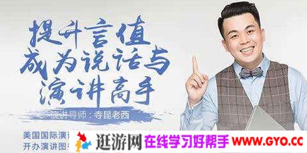 寺昆老西-提升言值 成为说话与演讲高手