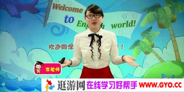 李艾玲-233网校 人教版小学一年级英语上册