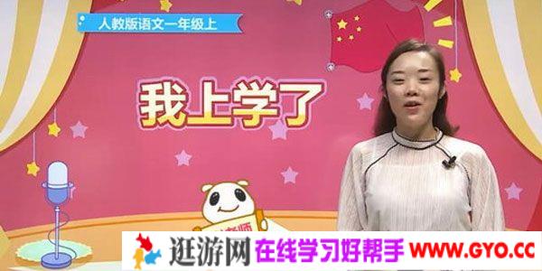 谢老师-233网校 人教版小学一年级语文上册