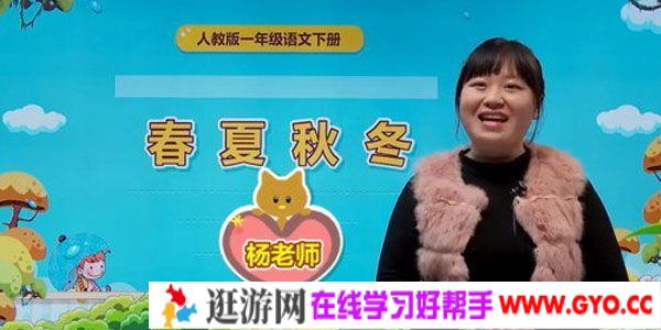 杨老师-233网校 人教版小学一年级语文下册