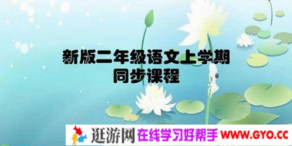 学费全免网 小学部编统编版二年级语文上学期同步教学视频