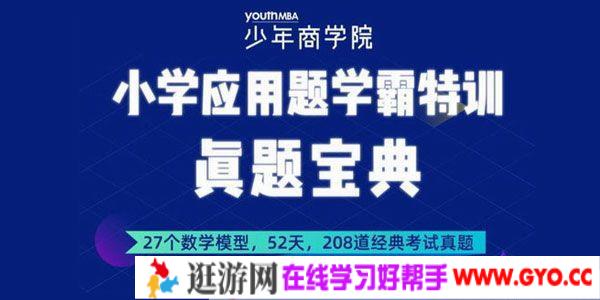 少年商学院-小学应用题学霸特训 高阶综合版【3-6年级】