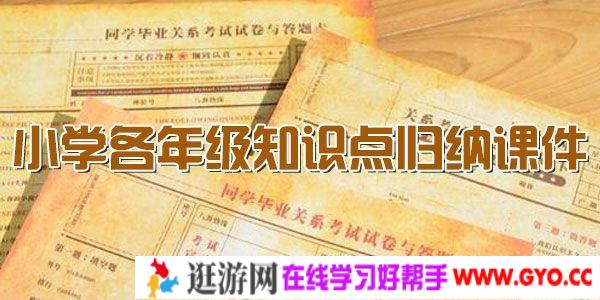 小学1-6年级各年级知识点归纳及其课程课件
