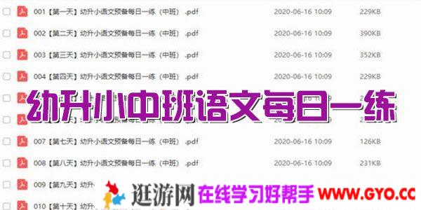 摩比课堂 幼升小中班语文每日一练文本(PDF)