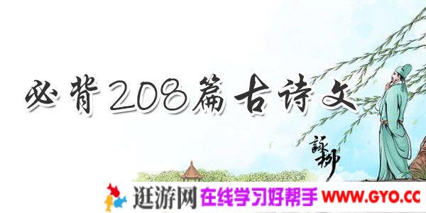小学初中高中1-12年级必背208篇古诗文 电子版