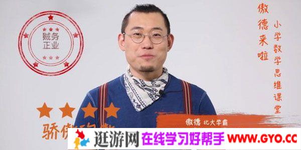 傲德-新东方 北大学霸给孩子的数学思维课