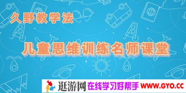 久野泰可-久野教学法 思维训练名师课堂 50讲