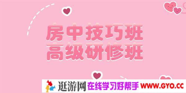 皇室养生房中术 房中技巧班 高级研修班