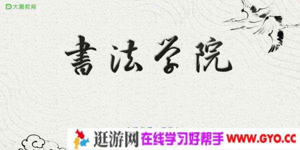 江崇七-大鹏教育 书法学院 妙笔生花毛笔书法课