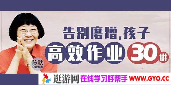 陈默-告别磨蹭,孩子高效作业30讲 聚焦家长最头疼作业问题