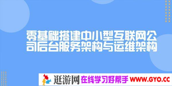 龙果学院-零基础搭建中小型互联网公司后台服务与运维架构