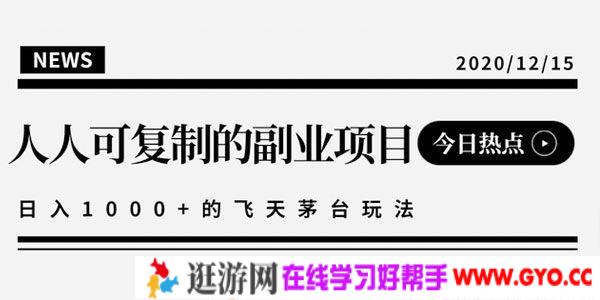 人人可操作的副业项目 日入10000+的撸飞天茅台玩法
