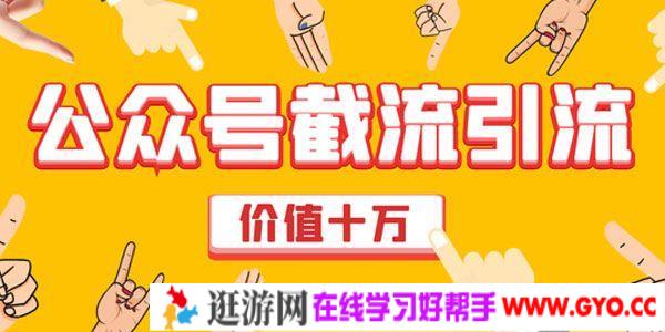 公众号截流引流强制排名技术 公众号快速排名实战教程