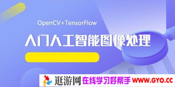 OpenCV+TensorFlow 入门人工智能图像处理课程 带源码