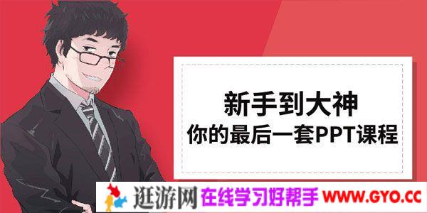 李大熊-从新手到大神 你的最后一套PPT课程